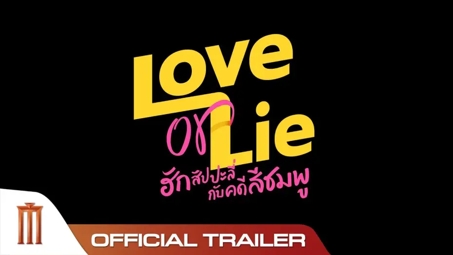 Wideo do filmu ฮักสัปปะลี่กับคดีสีชมพู — Love or Lie ฮักสัปปะลี่กับคดีสีชมพู - Official Trailer