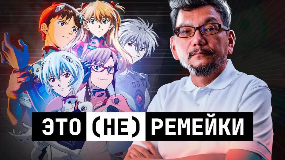 Wideo do filmu Rebuild of Evangelion Series Analysis — Разбор серии «Rebuild of Evangelion»