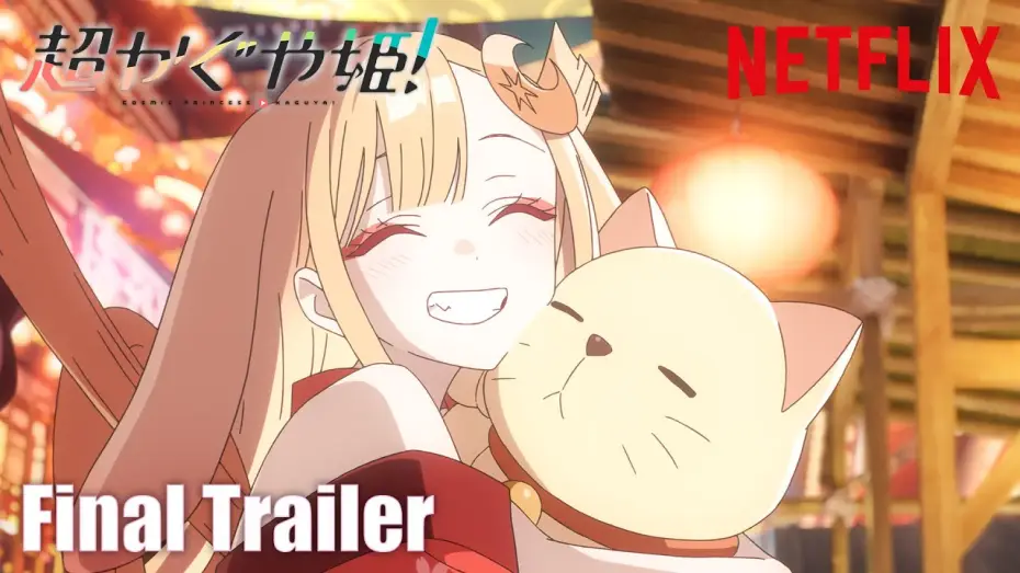 Wideo do filmu Cosmic Princess Kaguya! — 『超かぐや姫！』直前予告映像｜ 2026年1月22日(木) Netflixにて世界独占配信