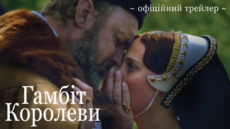 Wideo do filmu Regentka — Офіційний трейлер