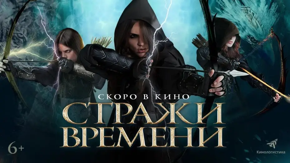 Wideo do filmu Guardians of Time — трейлер американского фэнтези СТРАЖИ ВРЕМЕНИ, в кино с 16 марта