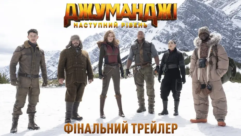 Wideo do filmu Jumanji: Następny poziom — Офіційний трейлер №2 (український)