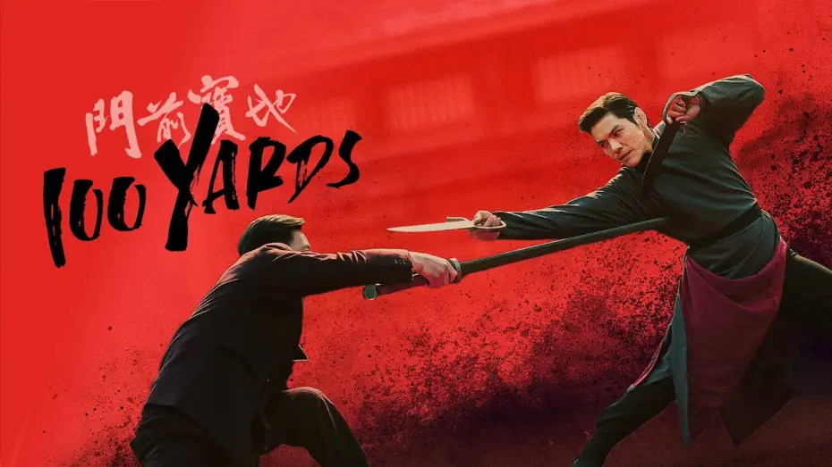 Wideo do filmu 门前宝地 — 100 Yards - Trailer Deutsch HD - Release 24.10.24