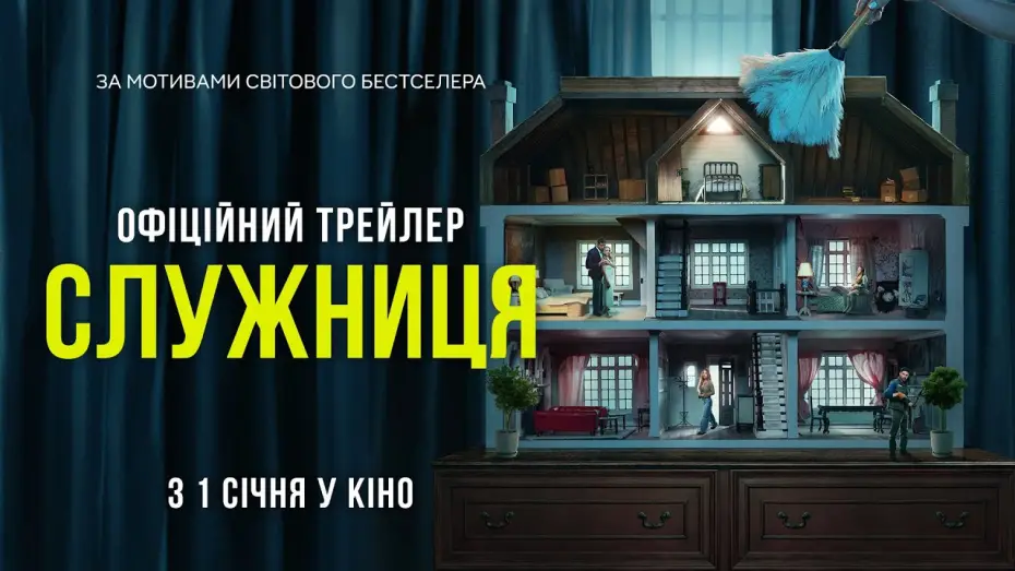 Wideo do filmu Pomoc domowa — Офіційний трейлер