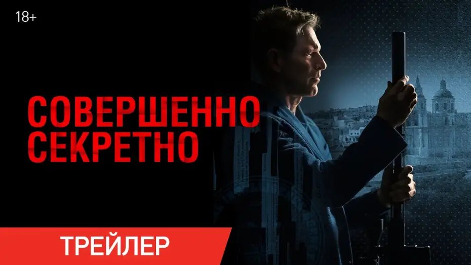 Wideo do filmu Classified — Совершенно секретно | Трейлер