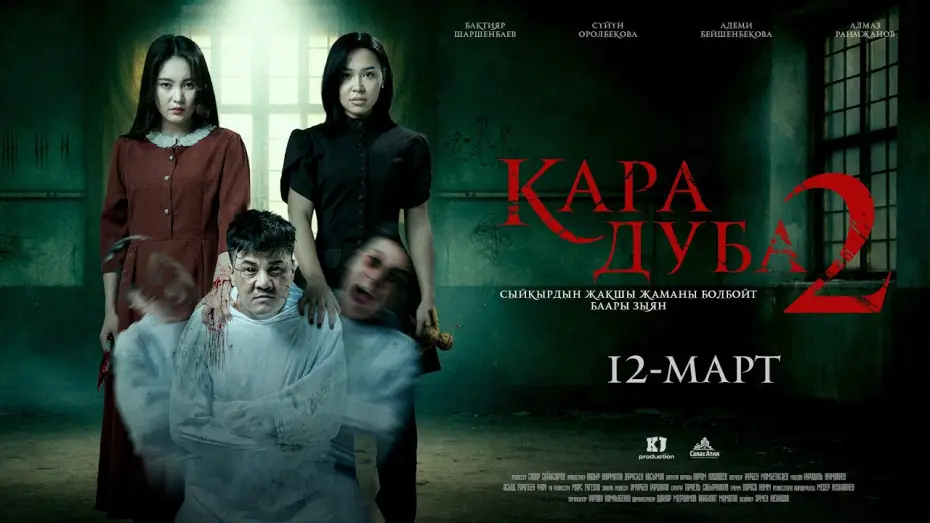 Wideo do filmu Кара дуба 2 — BLACK DUBA 2 | TRAILER | Director - Sapar Sainazarov