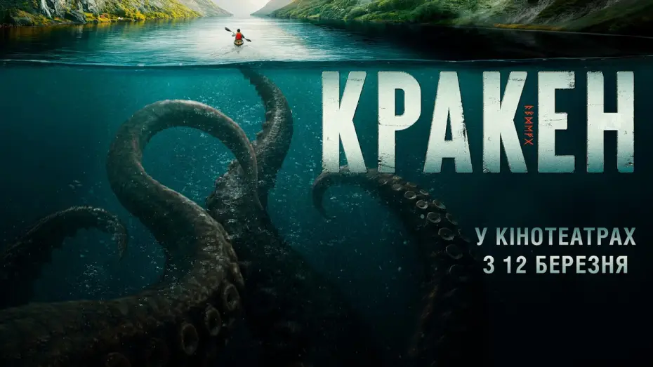 Wideo do filmu Kraken — Офіційний трейлер