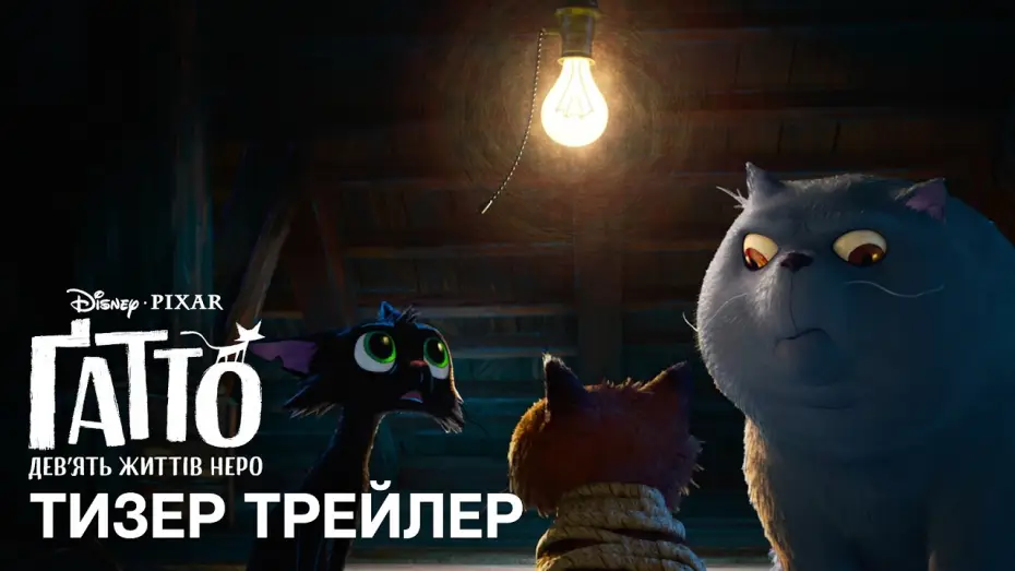 Wideo do filmu Gatto — Офіційний український тизер