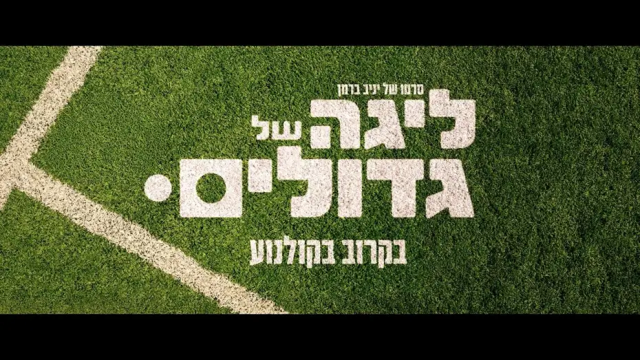 Wideo do filmu ליגה של גדולים — ליגה של גדולים - הטריילר הרשמי