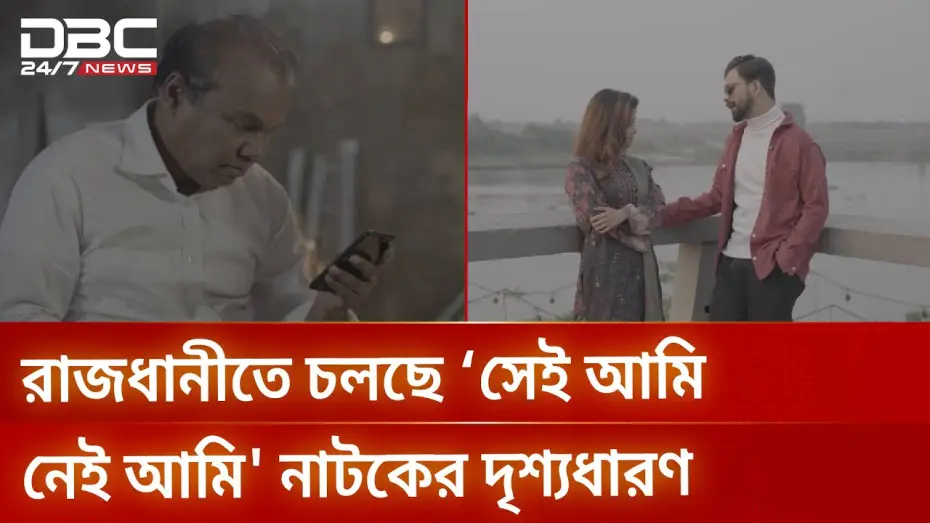 Wideo do filmu সেই আমি নেই আমি — রাজধানীতে চলছে ‘সেই আমি নেই আমি' নাটকের দৃশ্যধারণ | DBC NEWS