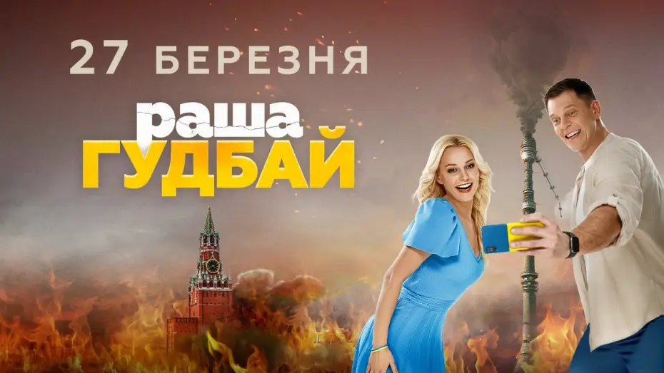 Wideo do filmu раша Гудбай — Офіційний трейлер