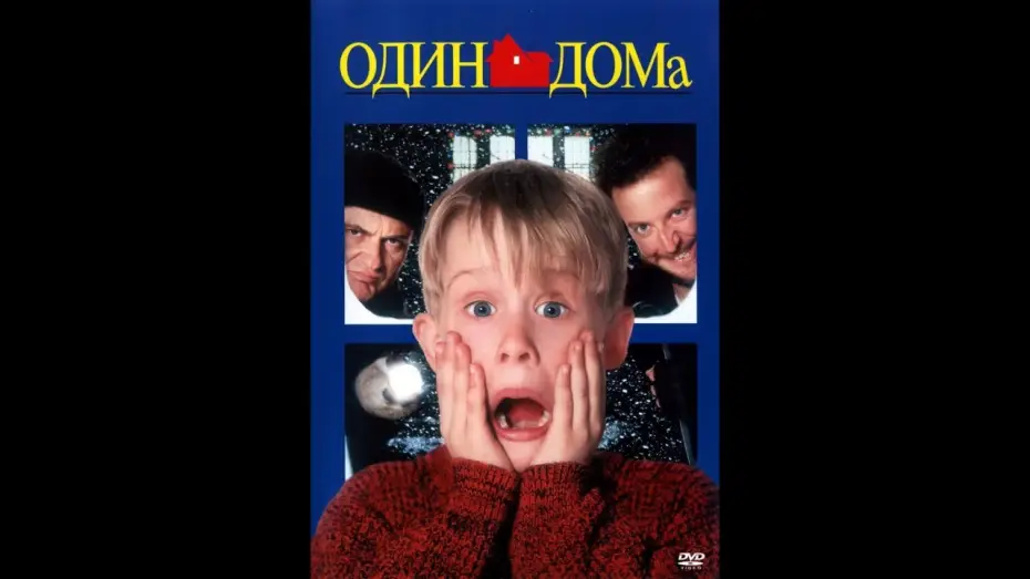 Wideo do filmu Kevin sam w domu — Один дома трейлер[Официальный]