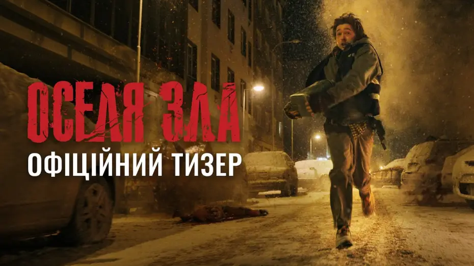 Wideo do filmu Resident Evil — Офіційний тизер