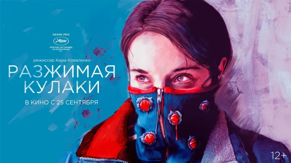 Wideo do filmu Rozkurczając pięści — Разжимая кулаки (12+)
