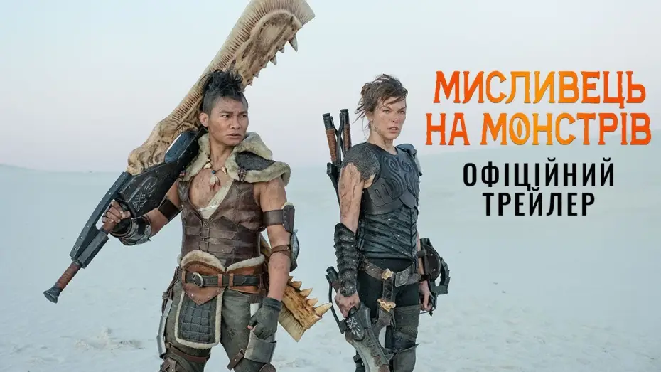 Wideo do filmu Monster Hunter — Офіційний трейлер (український)