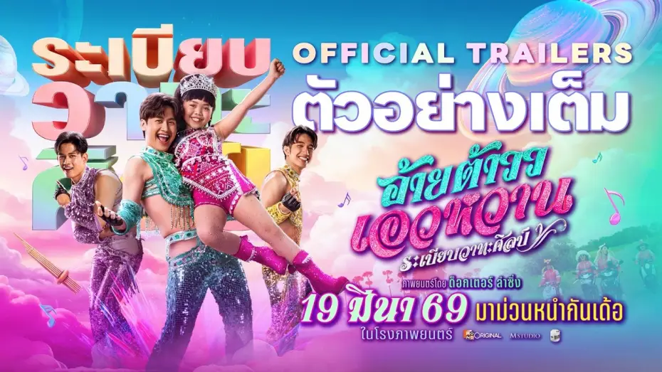 Wideo do filmu อ้ายต้าววเอวหวาน ระเบียบวาทะศิลป์ — Ai Tao Waew Wan, Rabiep Wathasilp | OFFICIAL TRAILER
