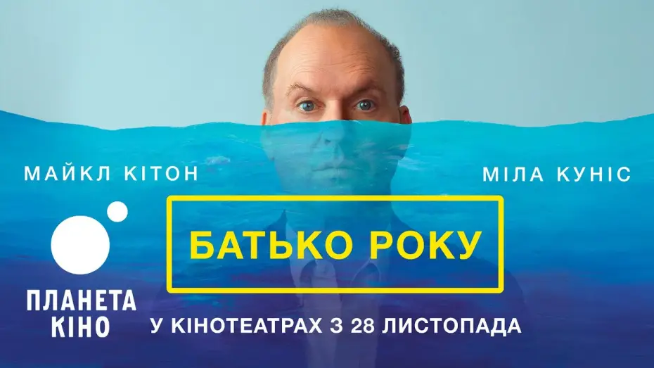 Wideo do filmu Ojciec roku — Батько року - офіційний трейлер (український)