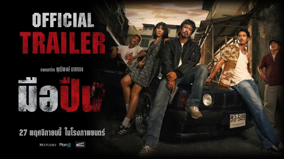 Wideo do filmu มือปืน — "Gunman" Final Trailer [OFFICIAL TRAILER]