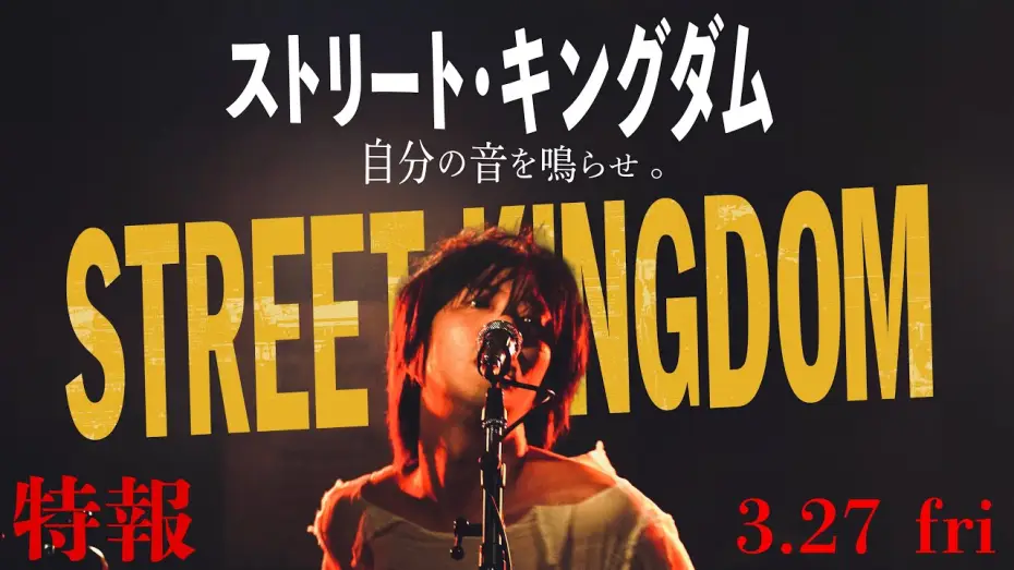 Wideo do filmu ストリート・キングダム 自分の音を鳴らせ。 — 2026.3.27公開　映画『ストリート・キングダム 自分の音を鳴らせ。』特報