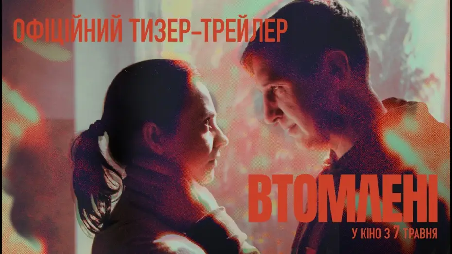 Wideo do filmu Втомлені — Офіційний тизер-трейлер