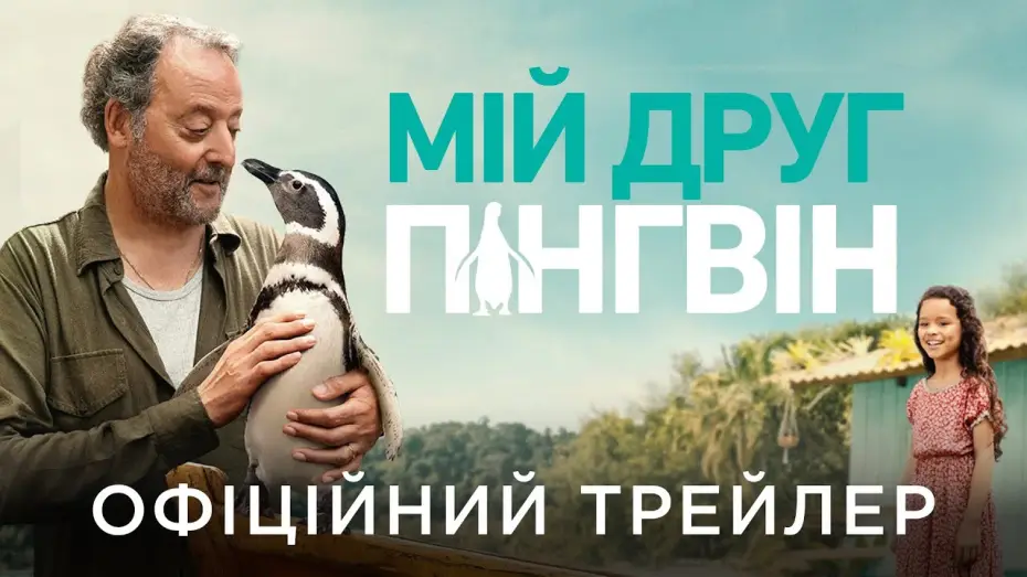 Wideo do filmu Mój przyjaciel pingwin — Офіційний український трейлер
