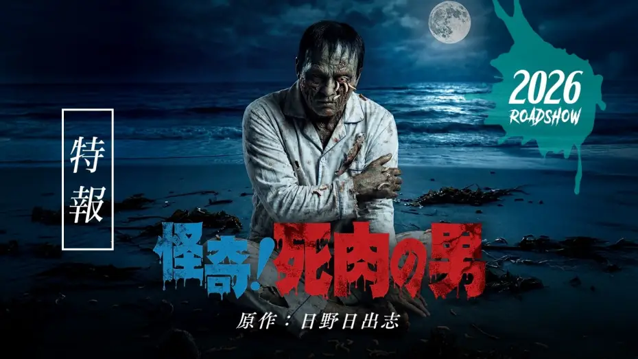 Wideo do filmu 怪奇！死肉の男 — 映画「怪奇！死肉の男」特報