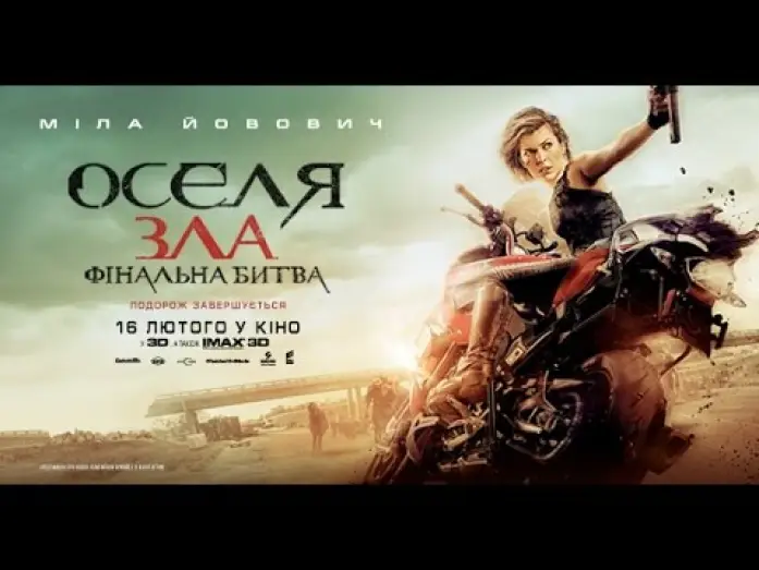 Wideo do filmu Resident Evil: Ostatni Rozdział — У кіно з 16 лютого