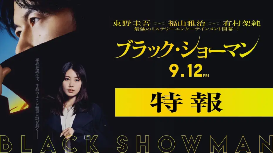 Wideo do filmu ブラック・ショーマン — 映画『ブラック・ショーマン』特報　9月12日(金)公開！