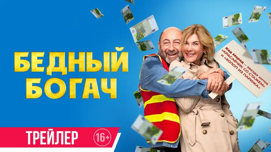 Wideo do filmu 100 millions! — Бедный богач | Трейлер | Скоро в онлайн-кинотеатрах