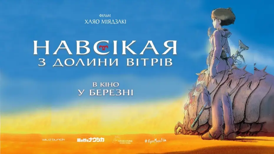Wideo do filmu Nausicaä z Doliny Wiatru — Офіційний трейлер українською