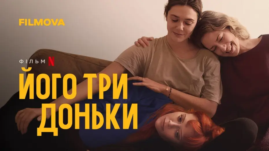 Wideo do filmu Jego trzy córki — Його три доньки | Український дубльований трейлер | Netflix