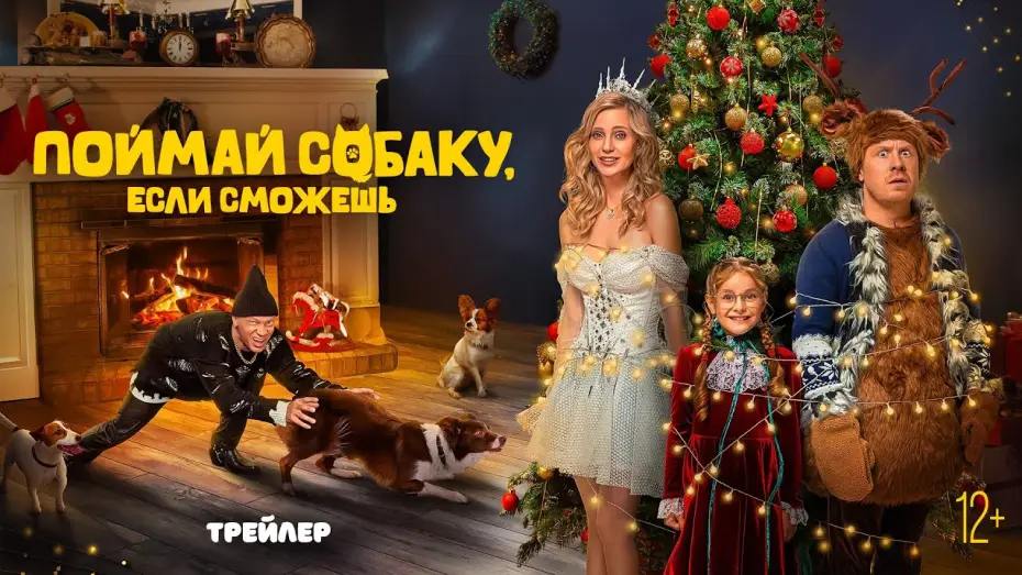 Wideo do filmu Поймай собаку, если сможешь — Поймай собаку, если сможешь | Трейлер | В кино с 7 ноября @START_SHOWS
