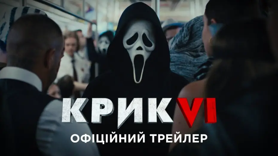 Wideo do filmu Krzyk VI — Офіційний трейлер №1
