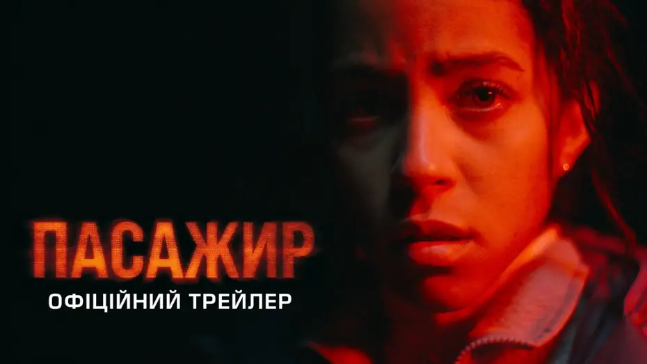 Wideo do filmu Passenger — Офіційний трейлер