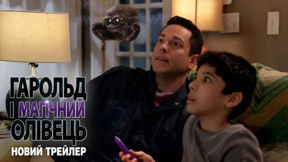 Wideo do filmu Harold i magiczna kredka — Новий трейлер