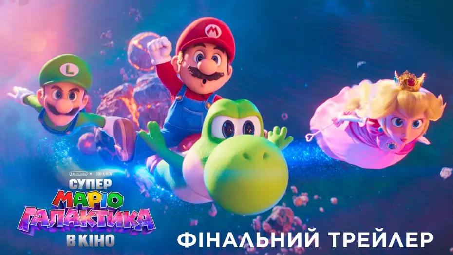 Wideo do filmu Super Mario  Galaxy. Film — Фінальний трейлер