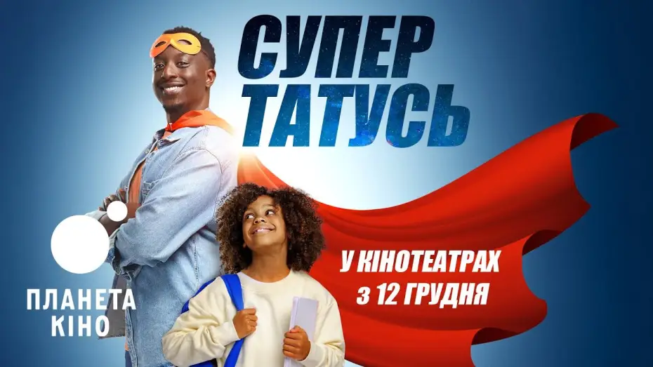 Wideo do filmu Super papa — СуперТАТУСЬ - офіційний трейлер (український)