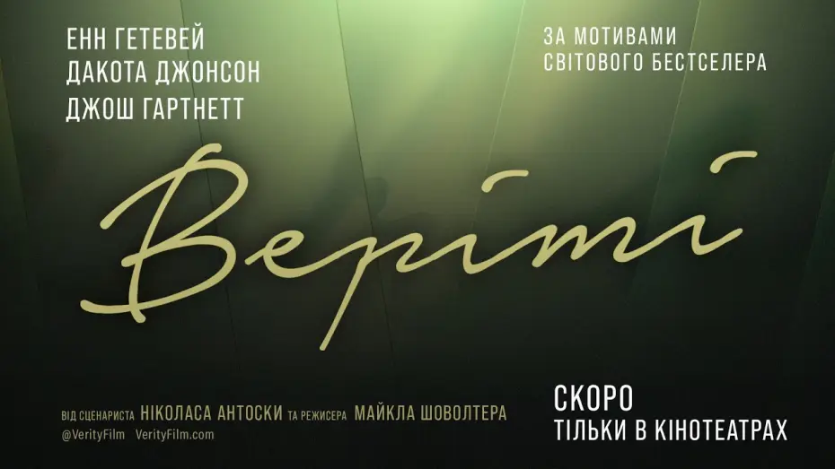 Wideo do filmu Verity — Офіційний тизер