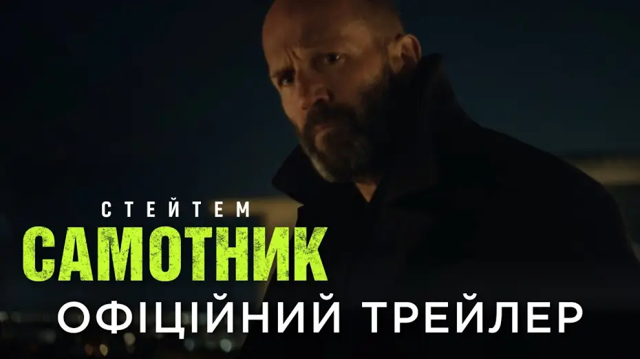Wideo do filmu Samotnik — Офіційний український трейлер