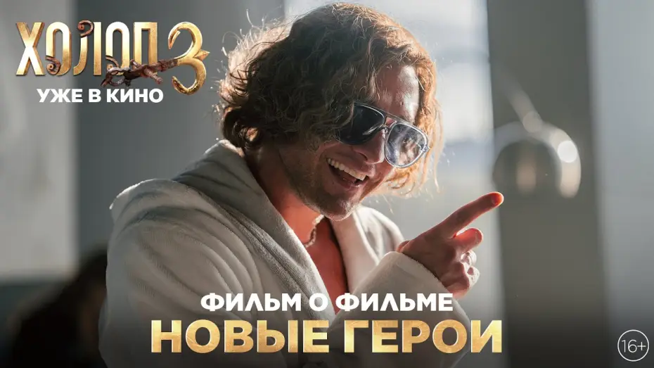 Wideo do filmu Холоп 3 — ХОЛОП 3 | Фильм о фильме | Новые герои | Уже в кино