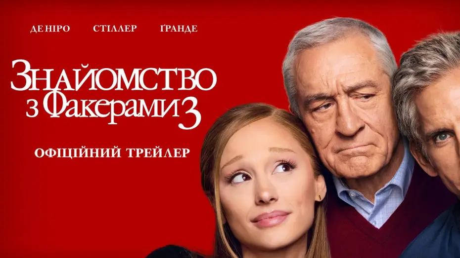 Wideo do filmu Poznaj Swojego Teścia — Офіційний трейлер