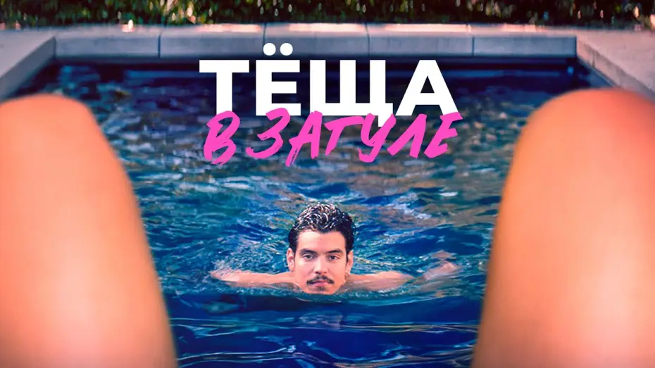 Wideo do filmu Katie's Mom — Тёща в загуле - Русский трейлер (2023)