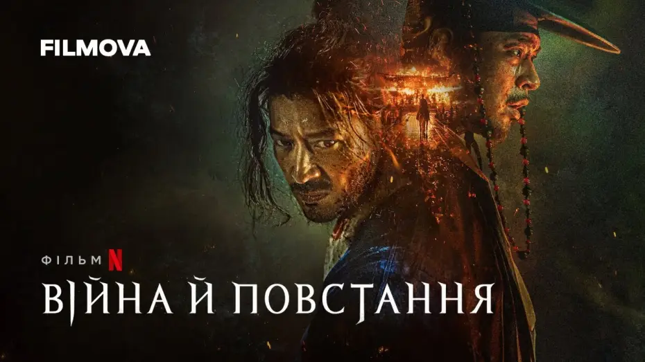 Wideo do filmu Wojna i rewolta — Війна й повстання  | Український дубльований тизер | Netflix