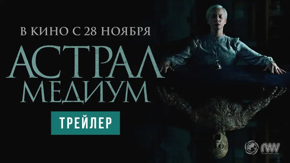 Wideo do filmu Dom osobliwości — Астрал. Медиум | Трейлер | В кино с 28 ноября