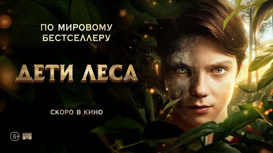 Wideo do filmu Zmiennokształtni — Дети леса - Русский трейлер