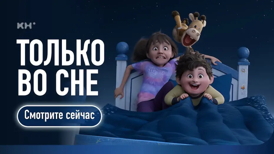 Wideo do filmu W krainie snów — Только во сне (2025) | Трейлер-1 | Русский. Дублированный