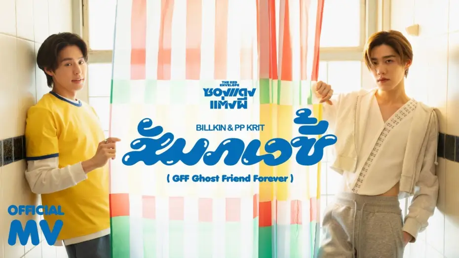 Wideo do filmu ซองแดงแต่งผี — Billkin, PP Krit - สัมภเวซี้ (GFF Ghost Friend Forever) (OST. ซองแดงแต่งผี) - Official MV