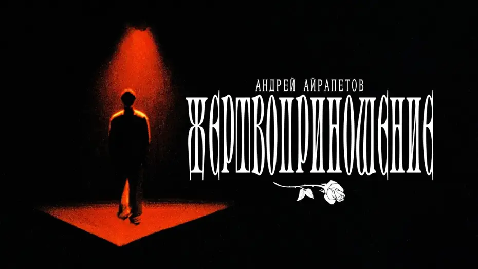 Wideo do filmu Andrey Ayrapetov: Sacrifice — Андрей Айрапетов - "ЖЕРТВОПРИНОШЕНИЕ" | Измены | Отрывок из нового стендап-концерта