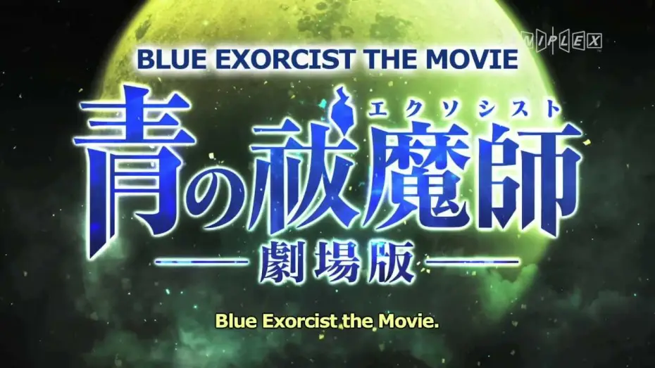 Wideo do filmu 青の祓魔師 劇場版 — Blue Exorcist The Movie Trailer