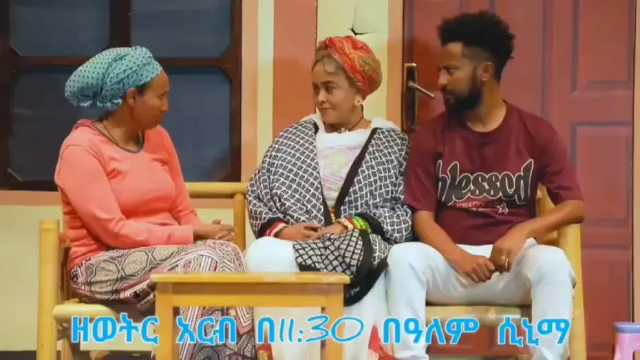 Wideo do filmu Ye Fiker Katena — Ye Fikir Katena (የ ፍቅር ካቴና) New Amharic Theater trailer 2024